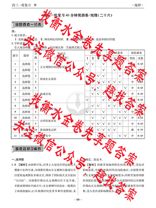 衡水金卷先享题 2025-2026高三一轮复习40分钟周测卷/地理H(1-26)答案-衡水金卷先享题2025-2026答案网